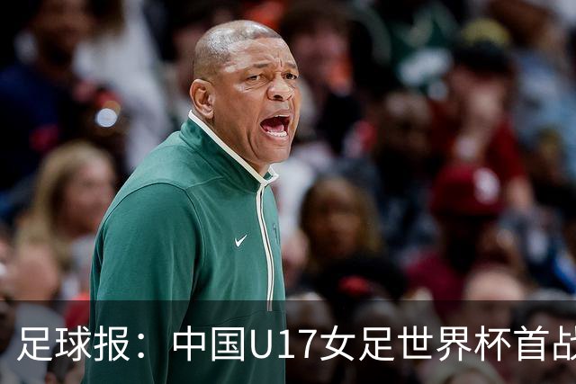 足球报：中国U17女足世界杯首战交出出色答卷，刻苦备战获回报