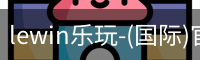 lewin乐玩-(国际)官方网站